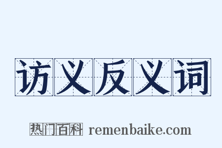 访义反义词是什么意思的图片